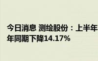 今日消息 测绘股份：上半年归母净利润2525.45万元，较上年同期下降14.17%