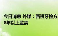 今日消息 外媒：西班牙检方要求就税务欺诈行为判处夏奇拉8年以上监禁