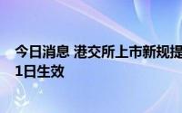 今日消息 港交所上市新规提升股份计划相关监管，明年1月1日生效