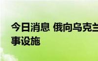 今日消息 俄向乌克兰多地发射导弹打击乌军事设施