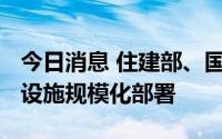 今日消息 住建部、国家发改委：推进5G网络设施规模化部署