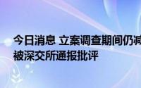 今日消息 立案调查期间仍减持触及违规，ST新海控股股东被深交所通报批评