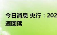 今日消息 央行：2022年二季度房地产贷款增速回落