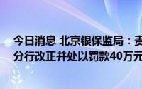 今日消息 北京银保监局：责令星展银行 中国有限公司北京分行改正并处以罚款40万元