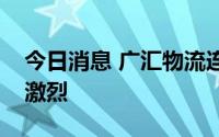 今日消息 广汇物流连续三日涨停，机构博弈激烈