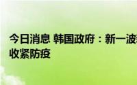 今日消息 韩国政府：新一波新冠疫情顶点或低于预期，不用收紧防疫