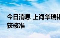 今日消息 上海华瑞银行董事长曹彤任职资格获核准