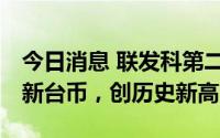 今日消息 联发科第二季度净利润356.12亿元新台币，创历史新高