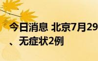 今日消息 北京7月29日新增境外输入确诊5例、无症状2例