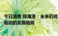 今日消息 珠海港：未来仍将坚持港口航运物流和新能源双轮驱动的发展格局