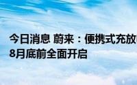 今日消息 蔚来：便携式充放电一体机租用服务试运营，预计8月底前全面开启