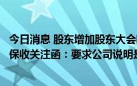 今日消息 股东增加股东大会临时提案遭董事会否决，先河环保收关注函：要求公司说明是否及时予以必要配合