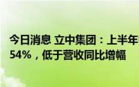 今日消息 立中集团：上半年归母净利润2.77亿元，同比增0.54%，低于营收同比增幅