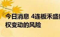 今日消息 4连板禾盛新材：公司存在实际控制权变动的风险