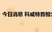 今日消息 科威特首相公布内阁部分成员名单