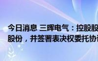 今日消息 三晖电气：控股股东拟2.35亿元受让10.72%公司股份，并签署表决权委托协议