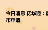 今日消息 亿华通：重新向港交所递交H股上市申请