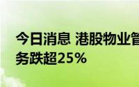 今日消息 港股物业管理股延续跌势，金科服务跌超25%