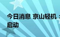 今日消息 京山轻机：与西班牙老鹰合作正式启动