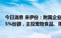 今日消息 来伊份：附属企业0元受让中宠股份所持合伙企业5%份额，主投宠物食品、用品等领域