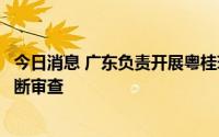 今日消息 广东负责开展粤桂琼三地经营者集中简易案件反垄断审查