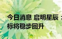 今日消息 启明星辰：预计下半年各项业绩指标将稳步回升