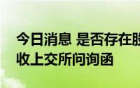 今日消息 是否存在股权代持行为？万里股份收上交所问询函