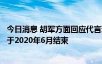 今日消息 胡军方面回应代言理财产品“爆雷”：代言合约已于2020年6月结束