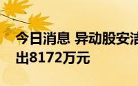 今日消息 异动股安洁科技：两机构合计净卖出8172万元