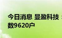 今日消息 显盈科技：截至7月29日，股东户数9620户