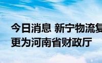 今日消息 新宁物流复牌高开16%，实控人变更为河南省财政厅