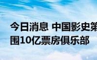 今日消息 中国影史第98部！《独行月球》入围10亿票房俱乐部