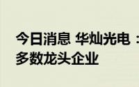 今日消息 华灿光电：合作伙伴涵盖行业内大多数龙头企业