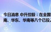 今日消息 中升控股：在全国范围内布局二手车中心，目前西南、华东、华南等八个已投入运营