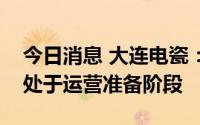 今日消息 大连电瓷：子公司超创数能目前仍处于运营准备阶段