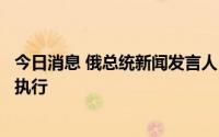 今日消息 俄总统新闻发言人：俄方希望达成的协议都能得到执行