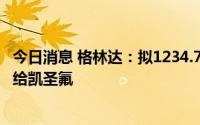 今日消息 格林达：拟1234.76万元将凯恒电子49%股权转让给凯圣氟