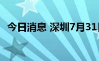 今日消息 深圳7月31日新增本土无症状1例