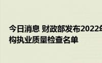 今日消息 财政部发布2022年度会计师事务所和资产评估机构执业质量检查名单