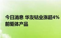 今日消息 华友钴业涨超4%，拟向特斯拉供应电池材料三元前驱体产品