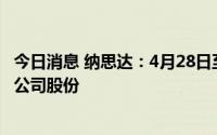 今日消息 纳思达：4月28日至7月31日，公司回购约2.1亿元公司股份