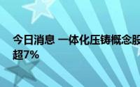 今日消息 一体化压铸概念股走低 ，旭升股份、立中集团跌超7%