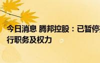 今日消息 腾邦控股：已暂停执行董事孙翼飞的所有行政、执行职务及权力