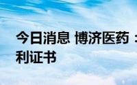 今日消息 博济医药：全资子公司获得发明专利证书