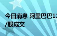 今日消息 阿里巴巴120万股股票以93.10港元/股成交