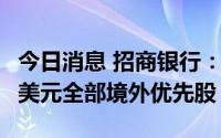 今日消息 招商银行：拟于10月25日赎回10亿美元全部境外优先股