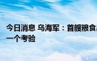 今日消息 乌海军：首艘粮食出口船是检验“粮食走廊”的第一个考验