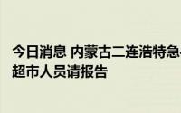 今日消息 内蒙古二连浩特急寻阳性人员密切接触者，曾去此超市人员请报告