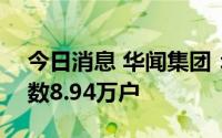 今日消息 华闻集团：截至7月29日，股东户数8.94万户