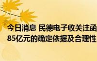 今日消息 民德电子收关注函：要求说明标的公司估值已达1.85亿元的确定依据及合理性